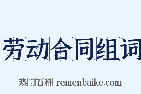 劳动合同组词是什么意思的图片